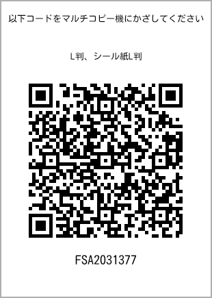 サイズブロマイド L判、プリント番号[FSA2031377]のQRコード。ファミリーマート専用