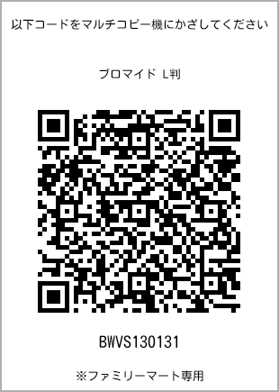 サイズブロマイド L判、プリント番号[BWVS130131]のQRコード。ファミリーマート専用