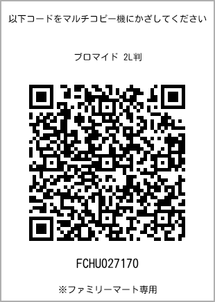 サイズブロマイド 2L判、プリント番号[FCHU027170]のQRコード。ファミリーマート専用