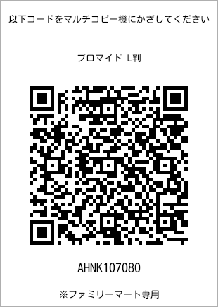 サイズブロマイド L判、プリント番号[AHNK107080]のQRコード。ファミリーマート専用