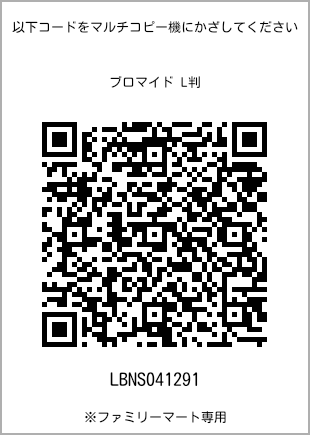 サイズブロマイド L判、プリント番号[LBNS041291]のQRコード。ファミリーマート専用