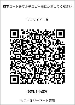 サイズブロマイド L判、プリント番号[GBMN165020]のQRコード。ファミリーマート専用