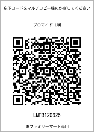 サイズブロマイド L判、プリント番号[LMFB120625]のQRコード。ファミリーマート専用