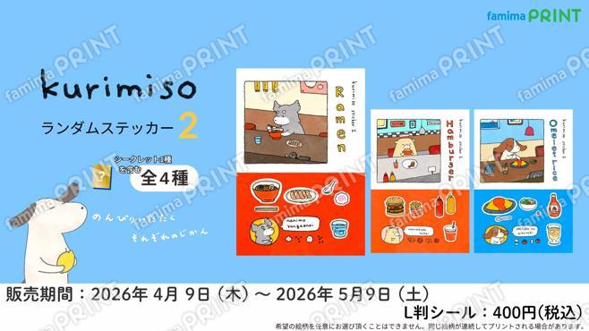 くりみそ　ランダムステッカー第二弾