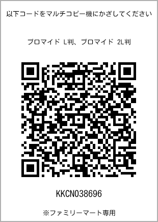 サイズブロマイド L判、プリント番号[KKCN038696]のQRコード。ファミリーマート専用
