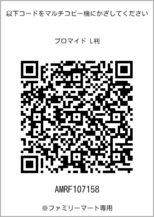サイズブロマイド L判、プリント番号[AMRF107158]のQRコード。ファミリーマート専用