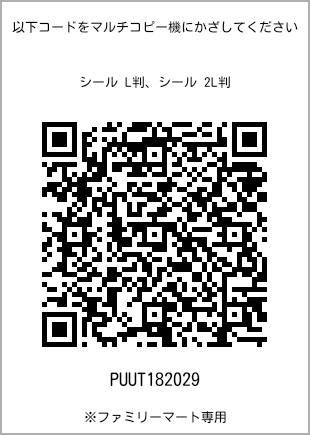 サイズシール L判、プリント番号[PUUT182029]のQRコード。ファミリーマート専用