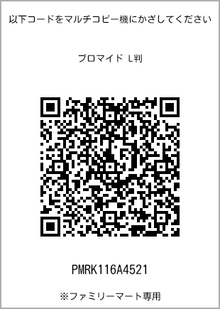 サイズブロマイド L判、プリント番号[PMRK116A4521]のQRコード。ファミリーマート専用