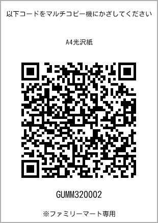 サイズA4光沢紙、プリント番号[GUMM320002]のQRコード。ファミリーマート専用