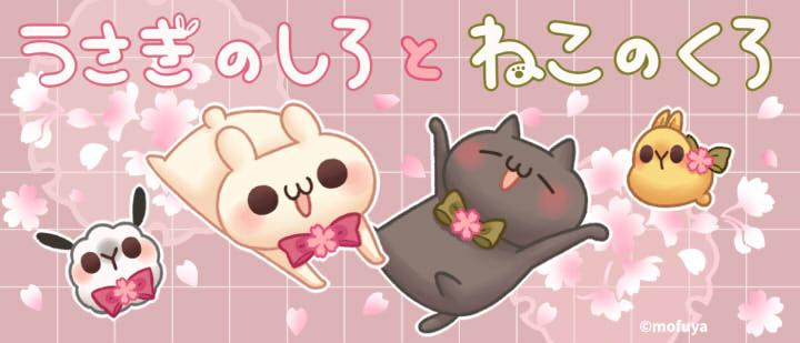 うさぎのしろとねこのくろ