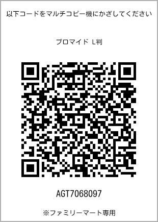 サイズブロマイド L判、プリント番号[AGT7068097]のQRコード。ファミリーマート専用