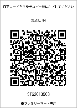 サイズ普通紙 B4、プリント番号[STG2013508]のQRコード。ファミリーマート専用