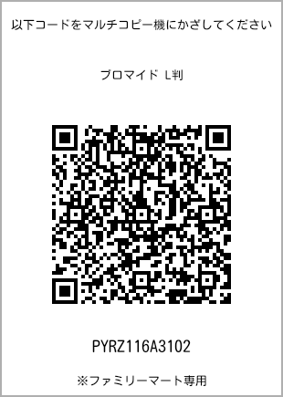 サイズブロマイド L判、プリント番号[PYRZ116A3102]のQRコード。ファミリーマート専用