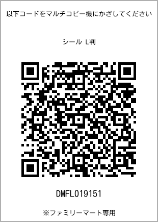 サイズシール L判、プリント番号[DMFL019151]のQRコード。ファミリーマート専用