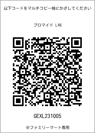 サイズブロマイド L判、プリント番号[GEXL231005]のQRコード。ファミリーマート専用