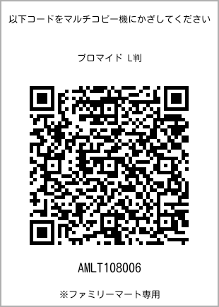 サイズブロマイド L判、プリント番号[AMLT108006]のQRコード。ファミリーマート専用
