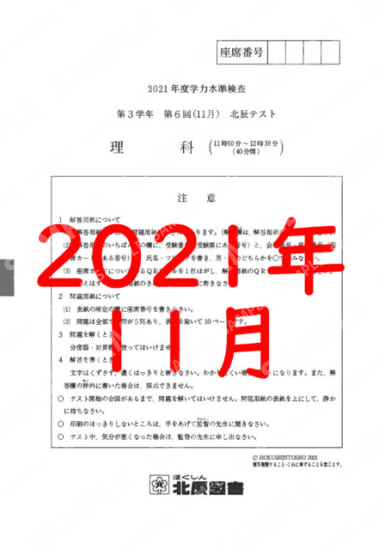 2021年度北辰テスト３年６回理科