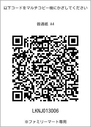 サイズ普通紙 A4、プリント番号[LKNJ013006]のQRコード。ファミリーマート専用