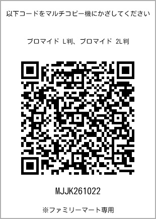 サイズブロマイド L判、プリント番号[MJJK261022]のQRコード。ファミリーマート専用