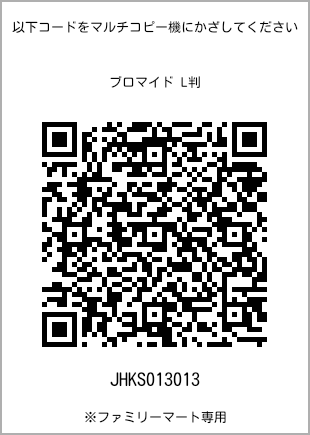 サイズブロマイド L判、プリント番号[JHKS013013]のQRコード。ファミリーマート専用