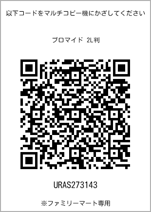 サイズブロマイド 2L判、プリント番号[URAS273143]のQRコード。ファミリーマート専用