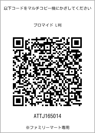 サイズブロマイド L判、プリント番号[ATTJ165014]のQRコード。ファミリーマート専用
