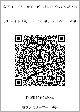 サイズブロマイド L判、プリント番号[DGMK116A4834]のQRコード。ファミリーマート専用