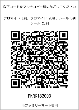 サイズブロマイド L判、プリント番号[PKRK182003]のQRコード。ファミリーマート専用