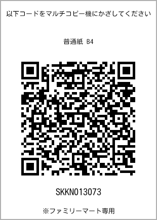 サイズ普通紙 B4、プリント番号[SKKN013073]のQRコード。ファミリーマート専用