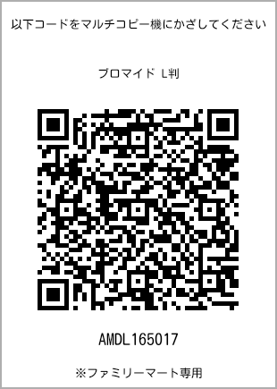サイズブロマイド L判、プリント番号[AMDL165017]のQRコード。ファミリーマート専用