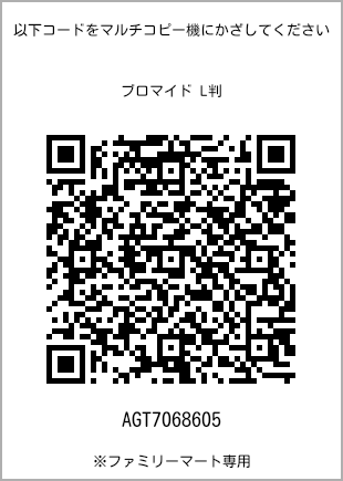 サイズブロマイド L判、プリント番号[AGT7068605]のQRコード。ファミリーマート専用