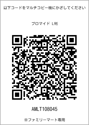 サイズブロマイド L判、プリント番号[AMLT108045]のQRコード。ファミリーマート専用