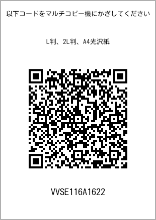 サイズブロマイド L判、プリント番号[VVSE116A1622]のQRコード。ファミリーマート専用