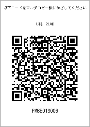 サイズブロマイド L判、プリント番号[PMBE013006]のQRコード。ファミリーマート専用
