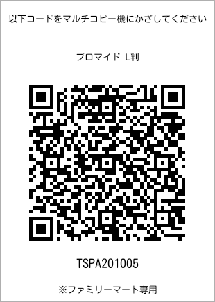 サイズブロマイド L判、プリント番号[TSPA201005]のQRコード。ファミリーマート専用