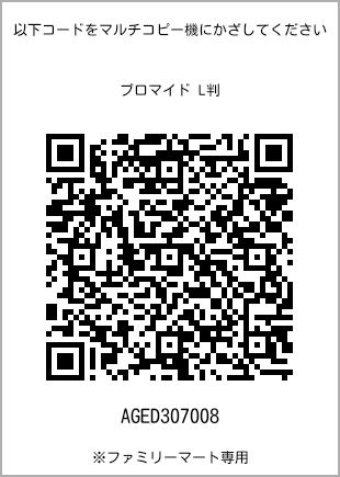 サイズブロマイド L判、プリント番号[AGED307008]のQRコード。ファミリーマート専用