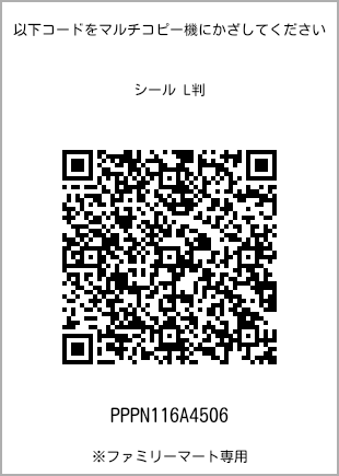 サイズシール L判、プリント番号[PPPN116A4506]のQRコード。ファミリーマート専用