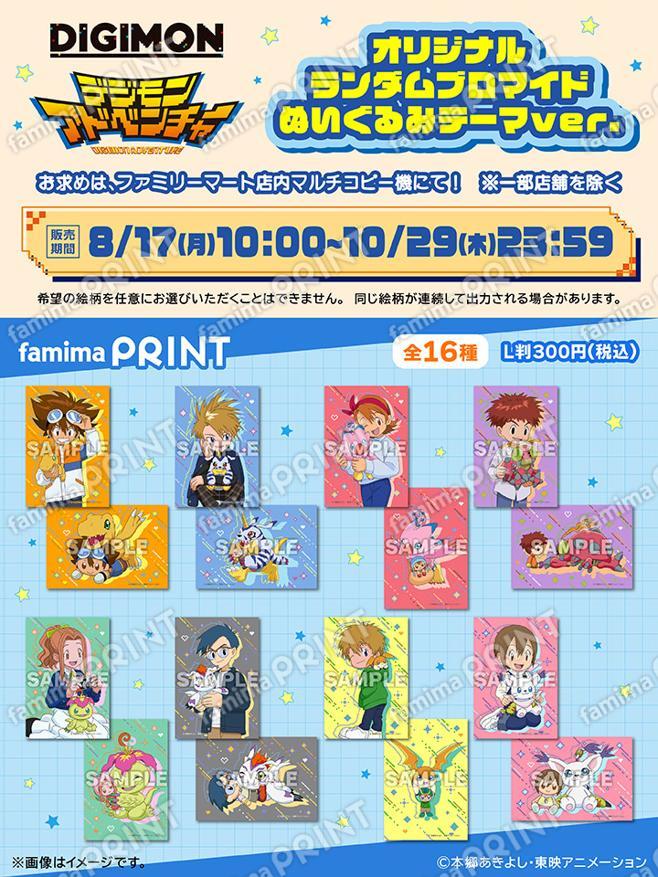 デジモンアドベンチャー　オリジナルランダムブロマイド　ぬいぐるみテーマver.