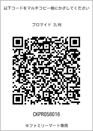 サイズブロマイド 2L判、プリント番号[CKPR058016]のQRコード。ファミリーマート専用