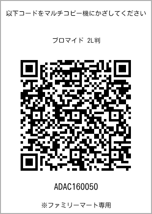 サイズブロマイド 2L判、プリント番号[ADAC160050]のQRコード。ファミリーマート専用