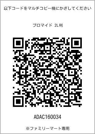 サイズブロマイド 2L判、プリント番号[ADAC160034]のQRコード。ファミリーマート専用