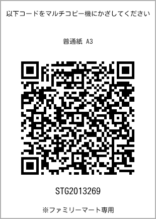 サイズ普通紙 A3、プリント番号[STG2013269]のQRコード。ファミリーマート専用