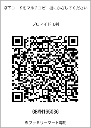サイズブロマイド L判、プリント番号[GBMN165036]のQRコード。ファミリーマート専用