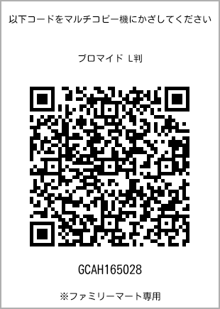 サイズブロマイド L判、プリント番号[GCAH165028]のQRコード。ファミリーマート専用
