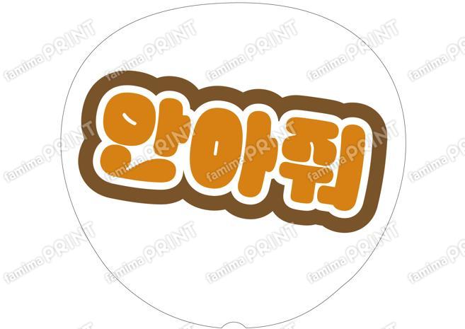 （ハングル）オレンジ-抱きしめて