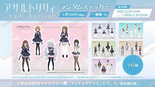 『アサルトリリィ Last Bullet』ランダムステッカー 一柳隊-B