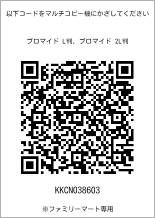 サイズブロマイド L判、プリント番号[KKCN038603]のQRコード。ファミリーマート専用