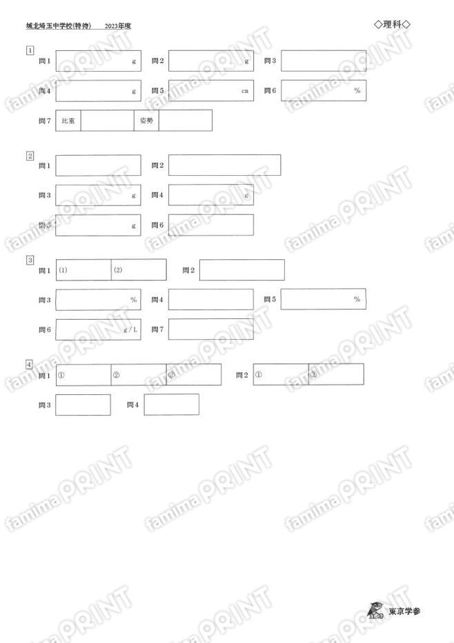 2023Q07城北埼玉中特待理科