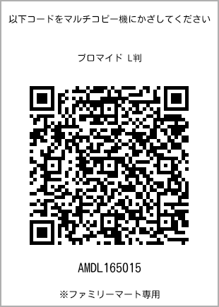 サイズブロマイド L判、プリント番号[AMDL165015]のQRコード。ファミリーマート専用