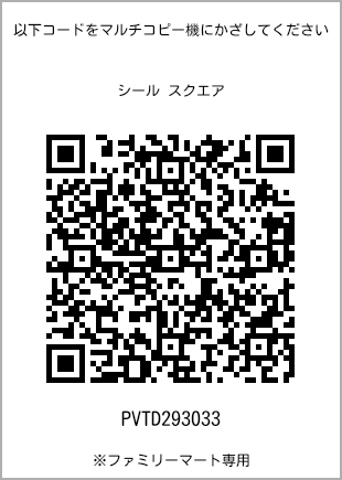 サイズシール スクエア、プリント番号[PVTD293033]のQRコード。ファミリーマート専用